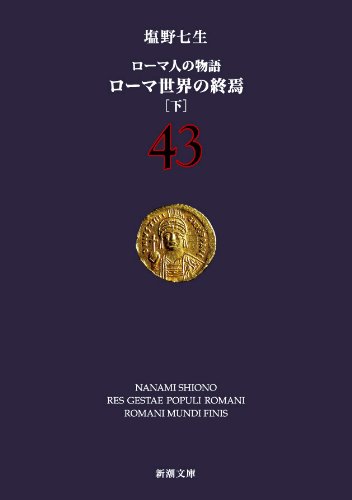 ローマ人の物語　全巻　43巻　まとめ 楽天市場】【中古】【書籍全巻セット】 ローマ人の物語 全43巻